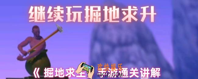 掘地求生手游怎么通关