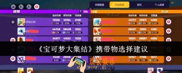 宝可梦大集结携带物怎么选