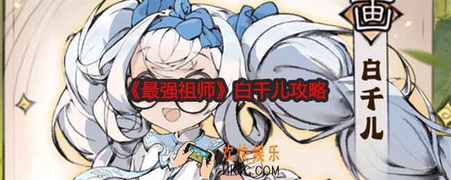 最强祖师白千儿攻略