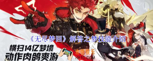无尽梦回解答之梦有什么技能