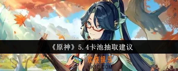 原神5.4卡池抽什么好