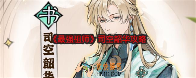 最强祖师司空韶华攻略