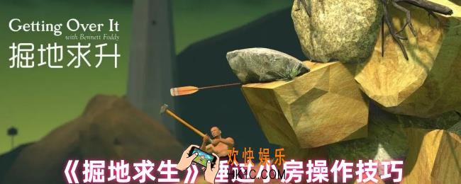 掘地求生如何锤过小房