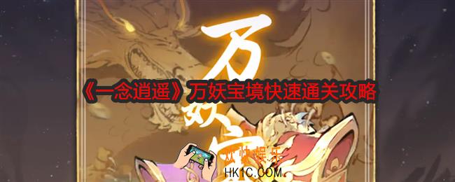 一念逍遥万妖宝境怎么速通