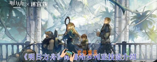 明日方舟维娜维多利亚有什么技能