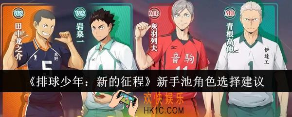 排球少年新的征程新手池角色怎么选