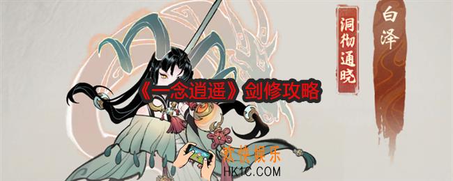 一念逍遥剑修攻略