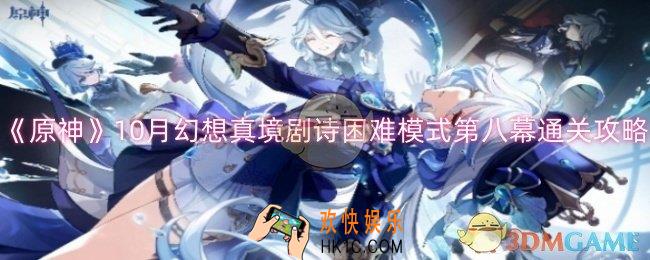 原神10月幻想真境剧诗困难模式第八幕怎么过