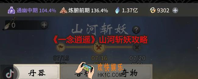 一念逍遥山河斩妖怎么玩