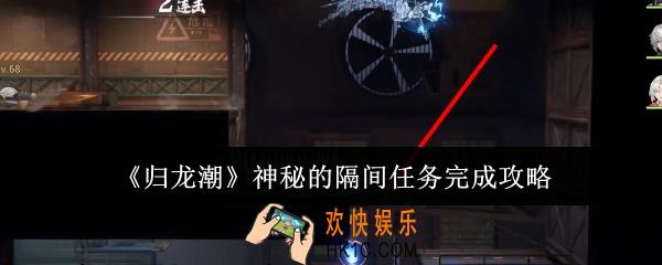 归龙潮神秘的隔间任务怎么完成