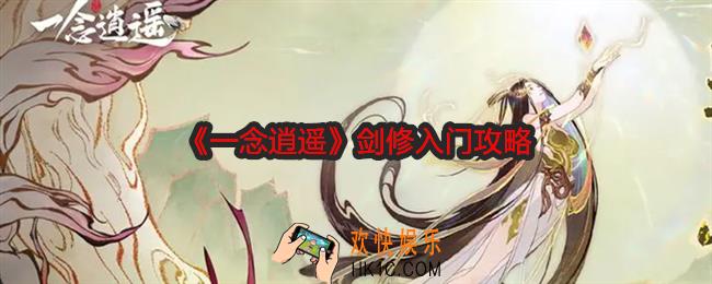 一念逍遥剑修入门攻略