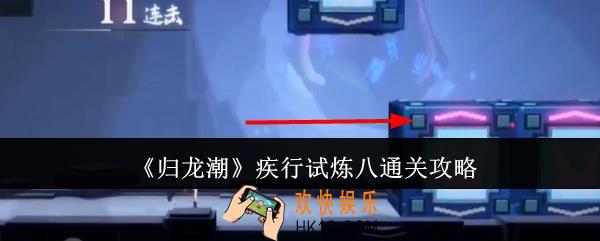 归龙潮疾行试炼八怎么通关