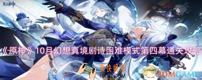 原神10月幻想真境剧诗困难模式第四幕怎么过