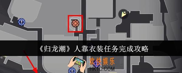 归龙潮人靠衣装任务怎么完成