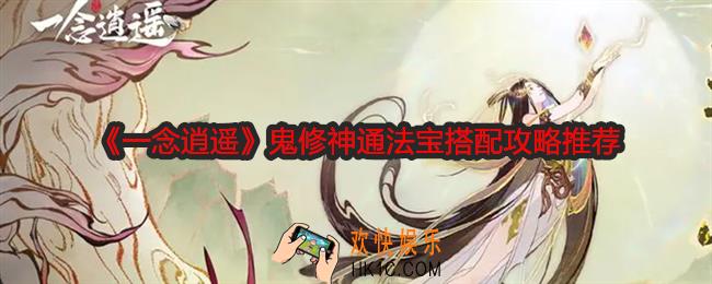 一念逍遥鬼修攻略推荐