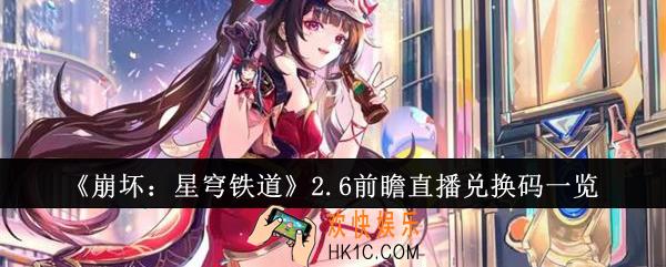崩坏星穹铁道2.6前瞻直播兑换码有哪些