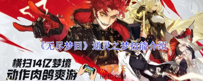 无尽梦回通灵之梦有什么技能