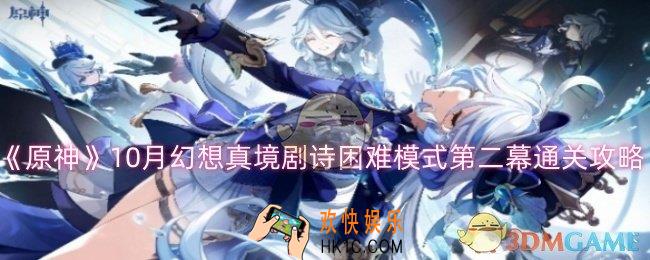 原神10月幻想真境剧诗困难模式第二幕怎么过