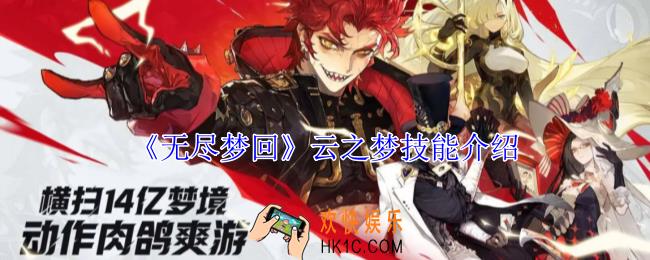 无尽梦回云之梦有什么技能