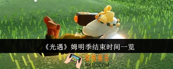 光遇姆明季什么时候结束