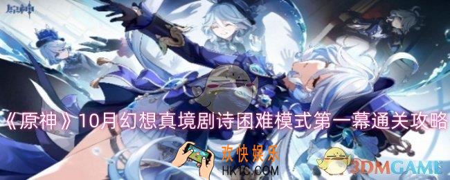 原神10月幻想真境剧诗困难模式怎么过
