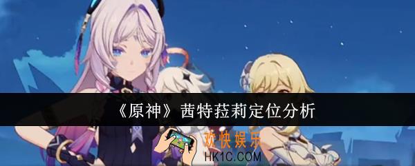 原神茜特菈莉是什么定位