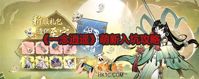 一念逍遥萌新入坑攻略