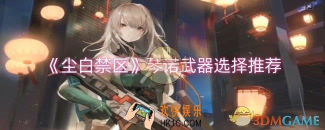 尘白禁区琴诺武器如何选择