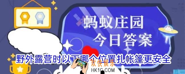 野外露营时以下哪个位置扎帐篷更安全