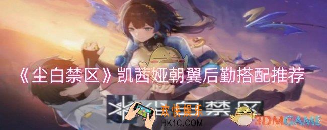 尘白禁区凯茜娅朝翼后勤怎么搭配