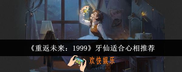 重返未来1999牙仙适合什么心相
