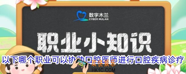 以下哪个职业可以协助口腔医师进行口腔疾病诊疗