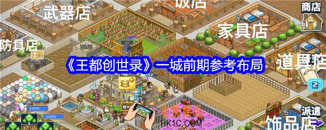 王都创世录一城前期参考布局