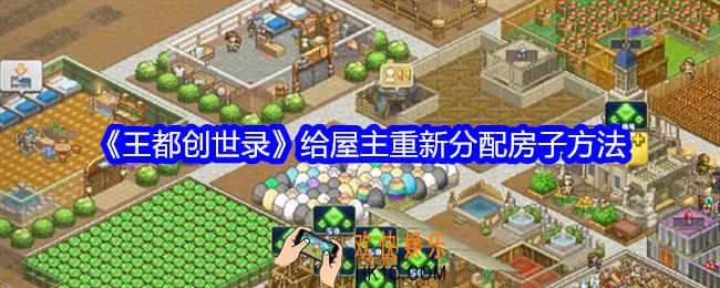 王都创世录怎么给屋主重新分配房子