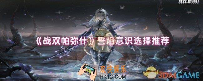 战双帕弥什誓焰意识选择什么