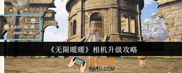 无限暖暖相机怎么升级