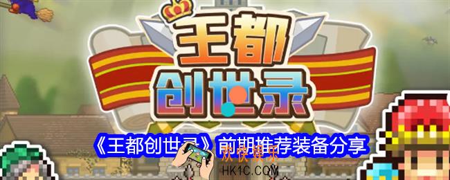 王都创世录前期推荐装备分享