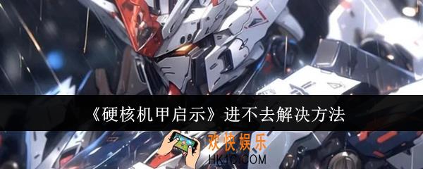 硬核机甲启示进不去怎么办