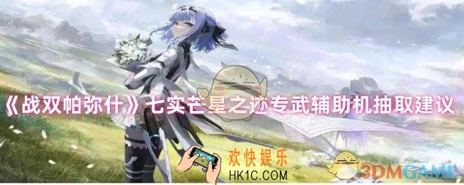 战双帕弥什七实芒星之迹专武辅助机要不要抽