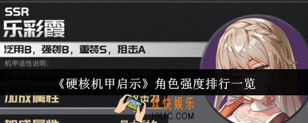 硬核机甲启示角色强度排行是什么