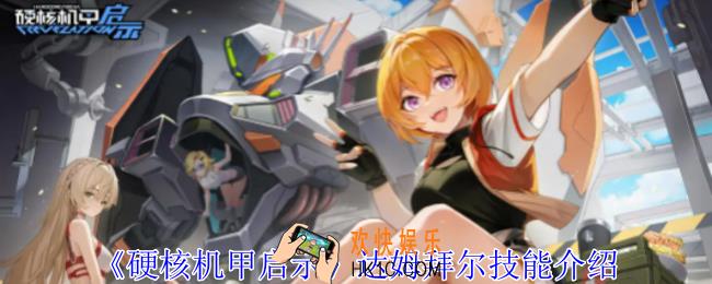 硬核机甲启示达姆拜尔技能是什么