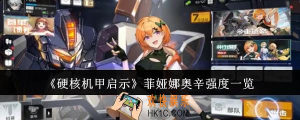 硬核机甲启示菲娅娜奥辛强度怎么样