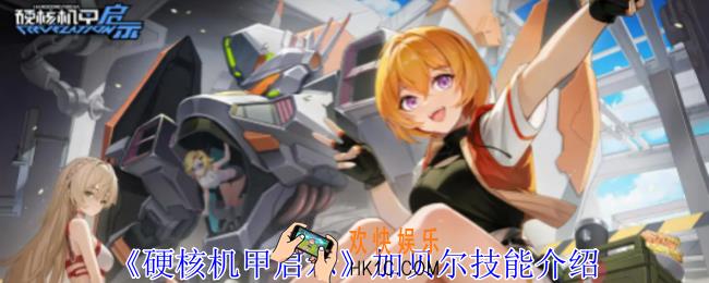 硬核机甲启示加贝尔技能是什么