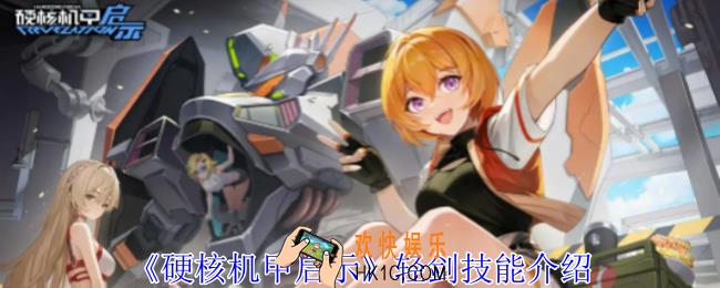 硬核机甲启示轻剑技能是什么