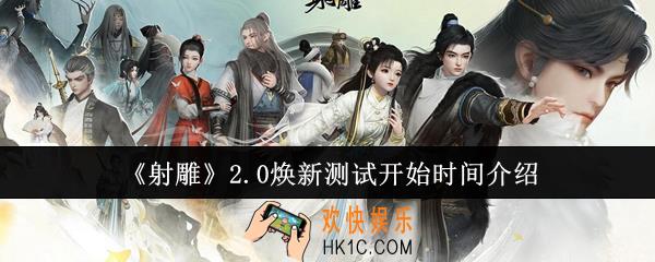 射雕2.0焕新测试什么时候开始
