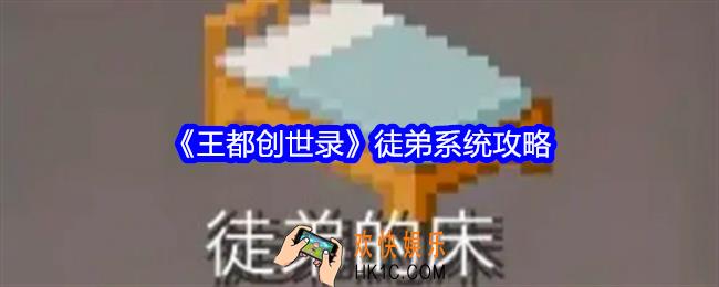 王都创世录徒弟系统怎么解锁