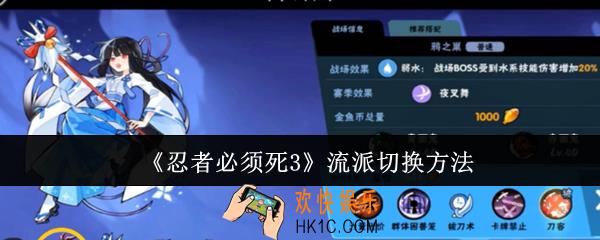 忍者必须死3流派怎么切换