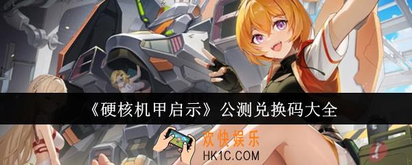 硬核机甲启示公测兑换码有哪些