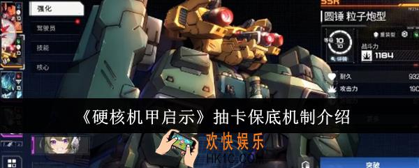 硬核机甲启示抽卡保底机制是什么