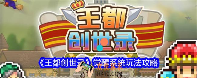 王都创世录怎么觉醒